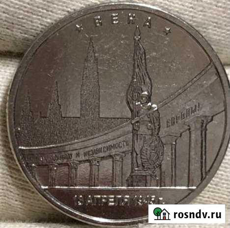 5 рублей столица ВОВ Вена, ошибка даты 2015 рарите Пермь - изображение 1