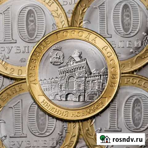 10 рублей Нижний Новгород Ульяновск - изображение 1