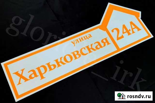 Адресные таблички Иркутск - изображение 1