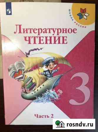 Учебник 3 класс Литература 2 часть Новороссийск