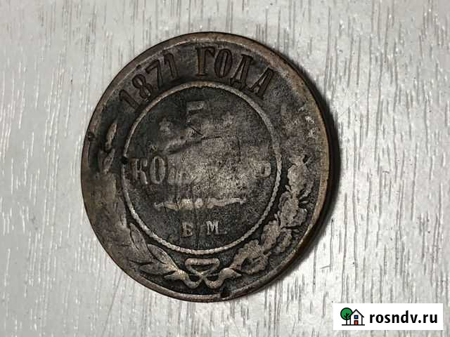 Монета 5к 1871 Саратов - изображение 1
