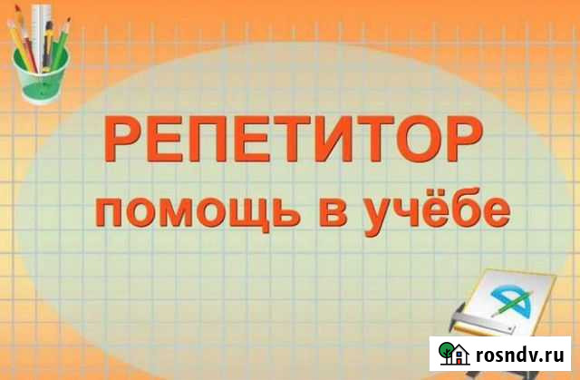 Репетитор Астрахань - изображение 1