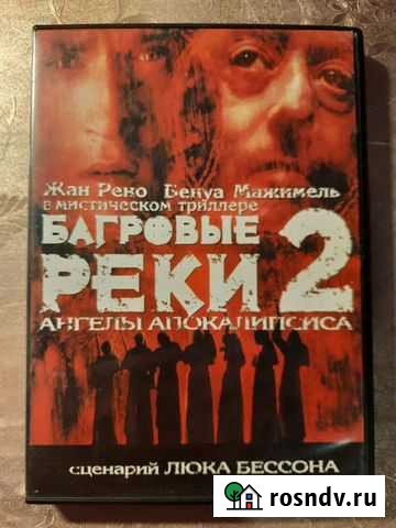 DVD диск фильм Багровые реки 2 Астрахань - изображение 1