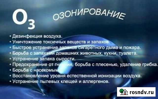 Уничтожение запахов, бактерий в квартирах Курган - изображение 1
