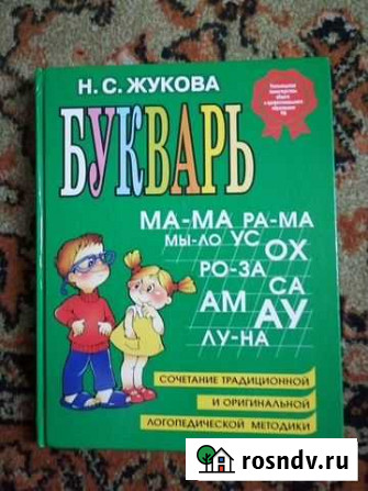 Букварь Жукова Н.С Северодвинск - изображение 1