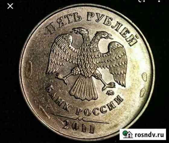 5 рублей 2011 года с Браком Мурино