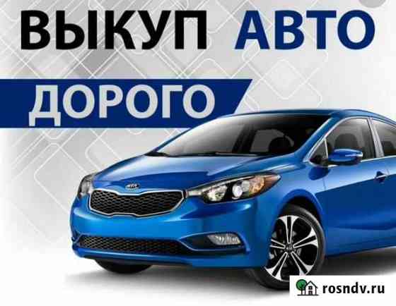 Срочный выкуп любого авто Киров