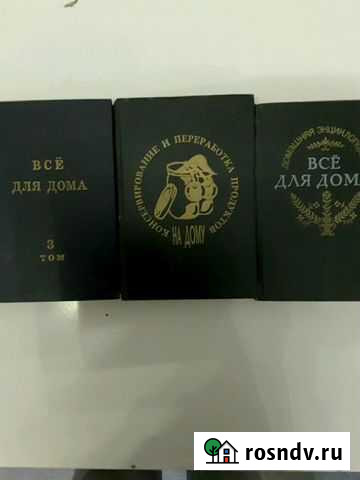 Энциклопедия в 3 томах Всё для дома Майкоп - изображение 1