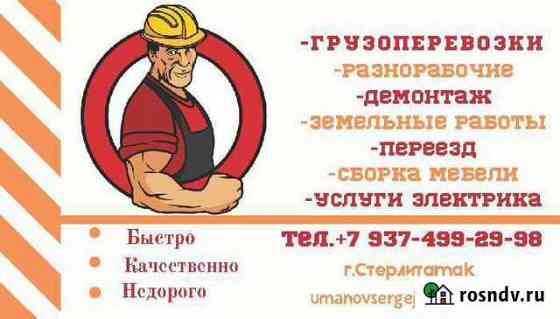 Грузоперевозки Стерлитамак