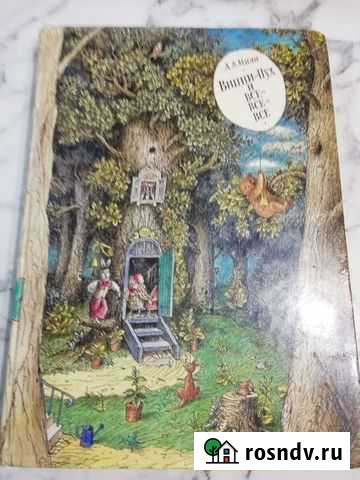 Книга Винни-пух и все-все-все Доброе - изображение 1