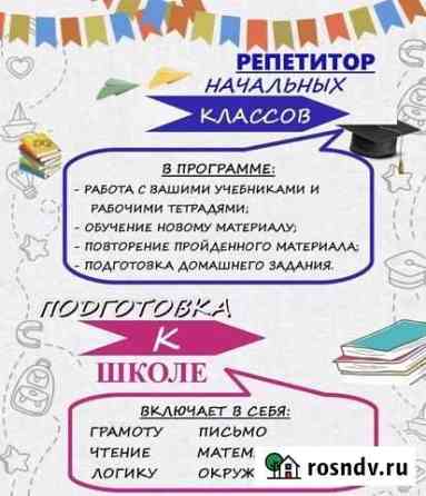 Репетитор 1-4-х классов Петропавловск-Камчатский