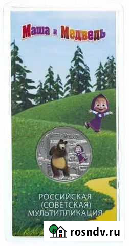 25 рублей Маша и медведь в блистере Магнитогорск - изображение 1