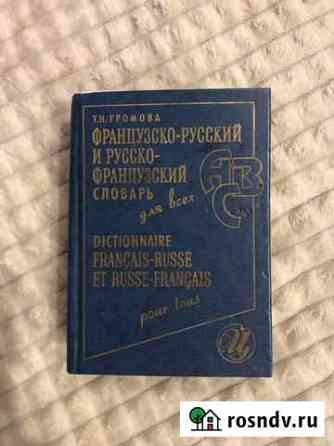 Словарь французский Вологда