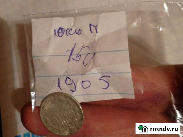 Монета 10 копеек 1905 Оренбург - изображение 1