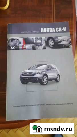 Руководство по эксплуатации Honda c-rv Ярославль - изображение 1