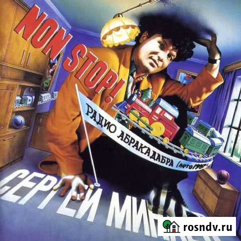 С. Минаев - Радио Абракадабра CD Омск - изображение 1