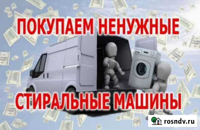 Скупка нерабочих стиральных машин Таганрог - изображение 1