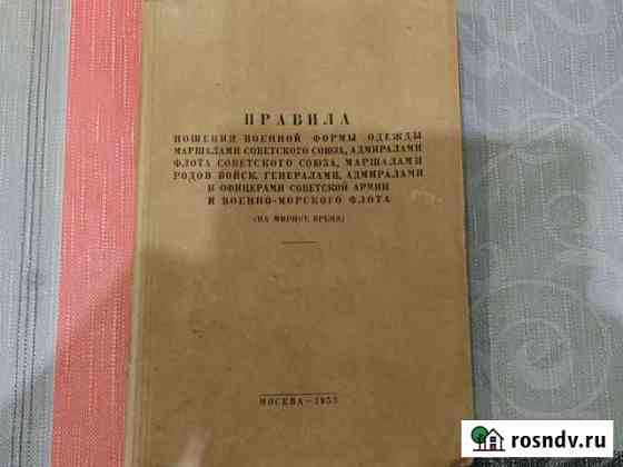 Правила ношения военной формы одежды 1955 года Петрозаводск