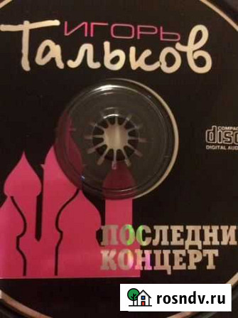 Сд диск Игорь Тальков последний концерт Иваново - изображение 1