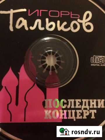 Сд диск Игорь Тальков последний концерт Иваново - изображение 1