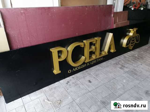 Световая вывеска бу, реклама Путевка - изображение 1