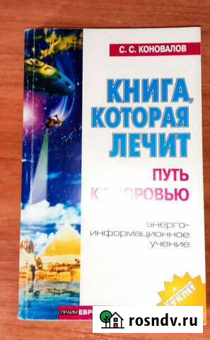 Книга которая лечит. Коновалов Анапа - изображение 1