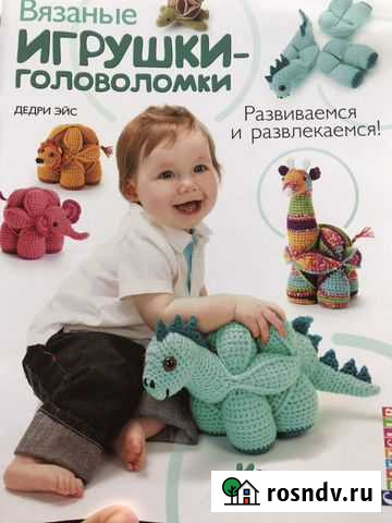 Книга Вязанные игрушки Раменское - изображение 1