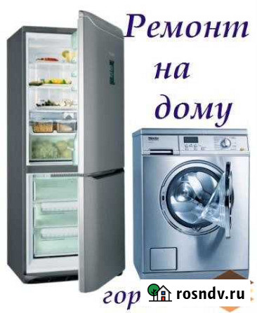 Ремонт холодильньков ремонт стиральных машин на до Чита - изображение 1