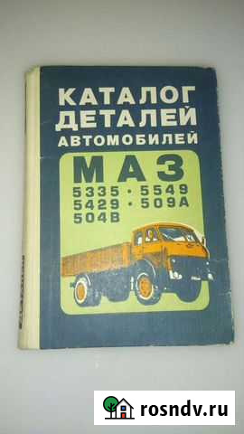 Каталог деталей автомобилей маз Магнитогорск - изображение 1