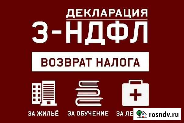 Декларация 3 ндфл Ростов-на-Дону - изображение 1