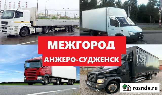 Грузоперевозки 5 тонн, 10 тонн, 20 тонн, переезды Анжеро-Судженск - изображение 1
