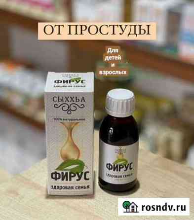 Фирус сироп от простуды и кашля Хасавюрт