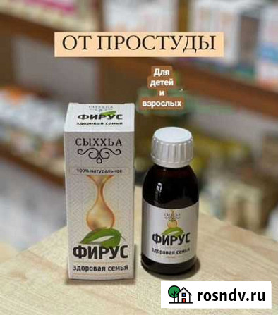Фирус сироп от простуды и кашля Хасавюрт - изображение 1