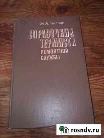 Тылкин М.А. Справочник термиста ремонтной службы Обнинск