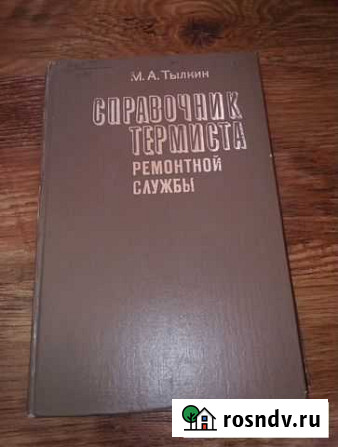 Тылкин М.А. Справочник термиста ремонтной службы Обнинск - изображение 1