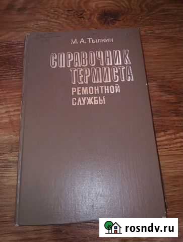 Тылкин М.А. Справочник термиста ремонтной службы Обнинск - изображение 1