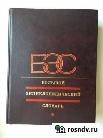 Большой энциклопедический Словарь Московский - изображение 1