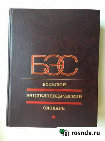 Большой энциклопедический Словарь Московский - изображение 1