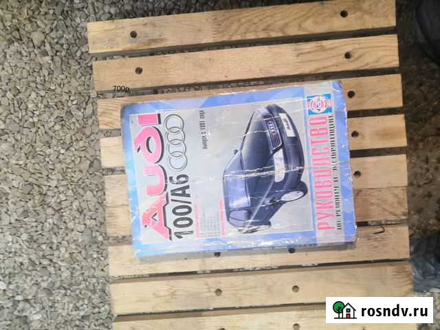 Книга по ремонту Audi A6 C4 Козельск - изображение 1