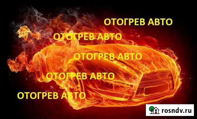 Отогрев авто Красноярск - изображение 1