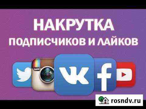 Накрутка подписчиков и лайков (вк, Инстаграм) Оренбург