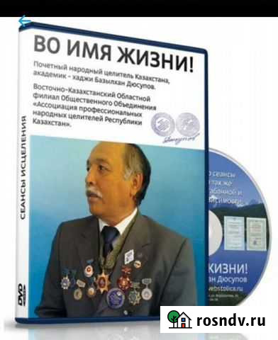 Лечебный диск целитель Базылхан Дюсупов Оренбург - изображение 1