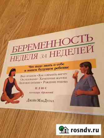 Продам книгу Беременность. Неделя за неделей Братск