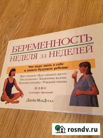 Продам книгу Беременность. Неделя за неделей Братск - изображение 1