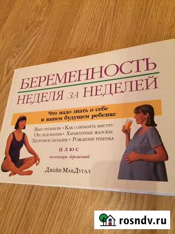 Продам книгу Беременность. Неделя за неделей Братск - изображение 1