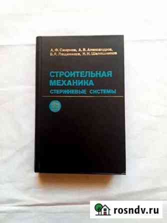 Строительная механика Стержневые системы 1981 Тамбов