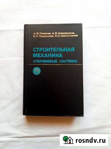 Строительная механика Стержневые системы 1981 Тамбов - изображение 1