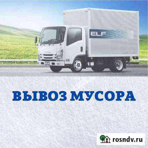 Вывоз мусора, старой мебели(возможно с грузчиками) Омск