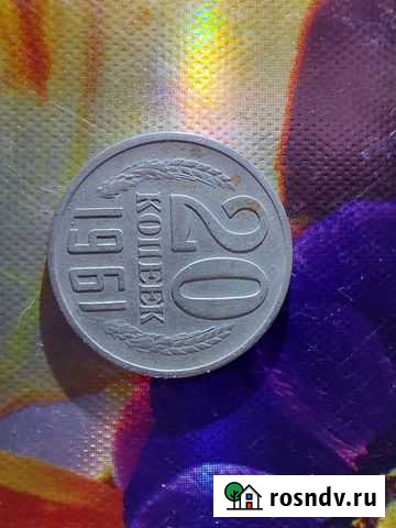 20 копеек 1961 года Стодолище - изображение 1