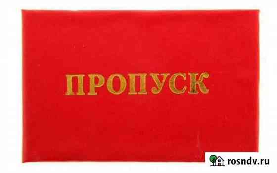Оформление пропуска в зато Мурманск